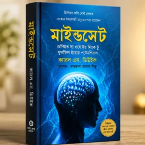 মাইন্ডসেট (Mindset) বাংলা বই – ক্যারল এস. ডুয়েক | ব্যক্তিত্ব উন্নয়ন ও সফলতার বই
